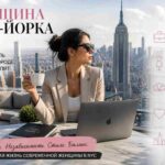 Женщина Нью-Йорка 2026: карьера, стиль и баланс в городе, который не спит